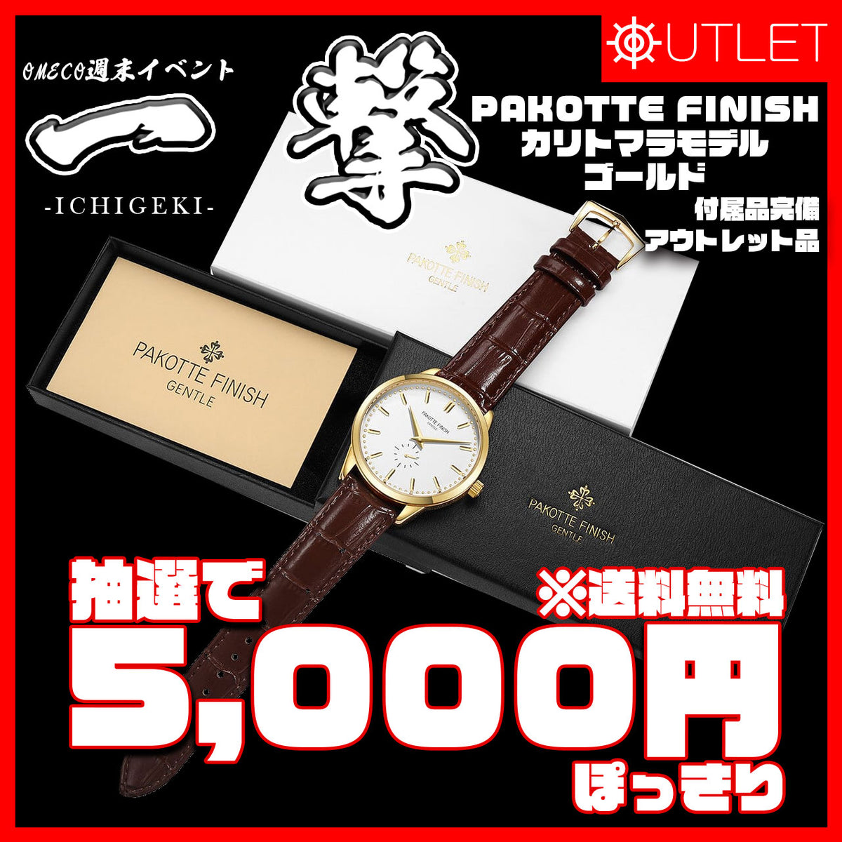 ＜抽選限定特価＞PAKOTTE FINISH カリとマラモデル ゴールド