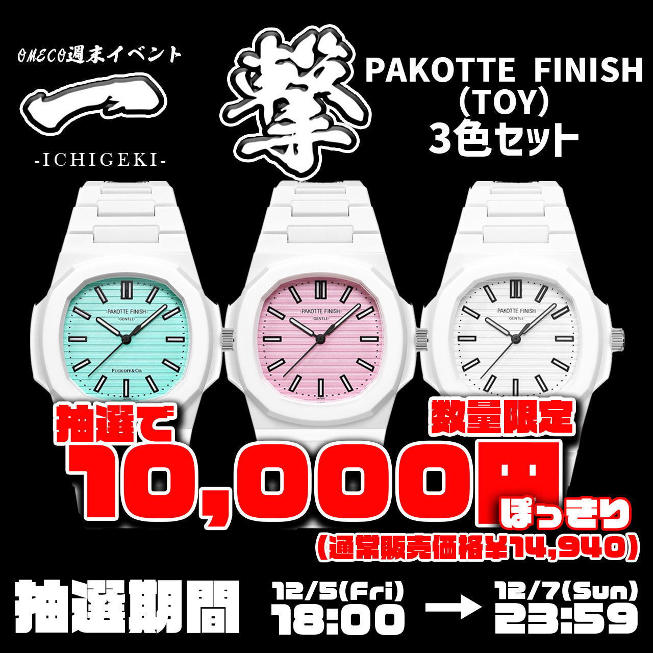 ＜抽選限定特価＞PAKOTTE FINISH（TOY）3色セット