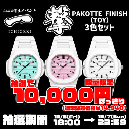 ＜抽選限定特価＞PAKOTTE FINISH（TOY）3色セット