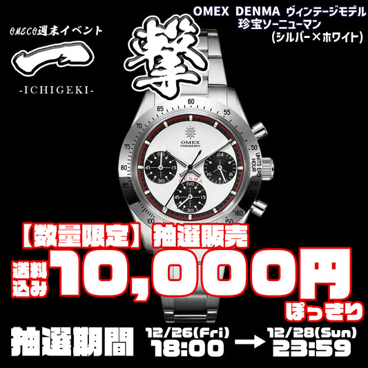 ＜抽選限定特価＞デンマ ヴィンテージモデル 珍宝ソーニューマン (シルバー×ホワイト)