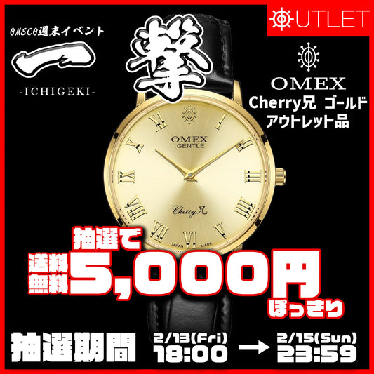 一撃＜抽選限定特価＞OMEX チェリー兄 ゴールド