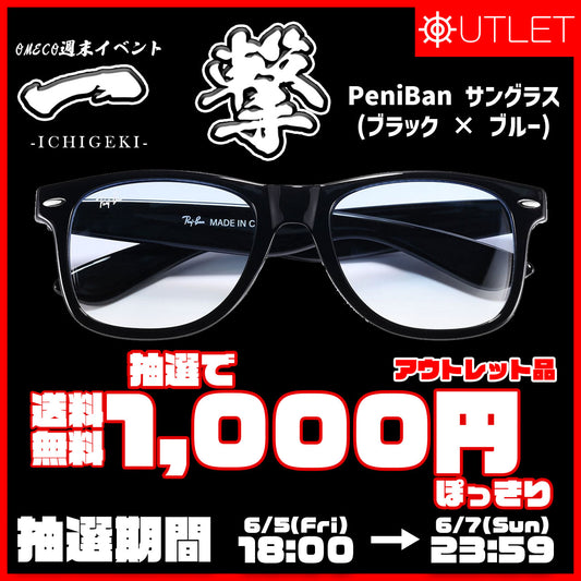 ＜抽選限定特価＞PeniBan サングラス（ブラック × ブルー）※アウトレット品