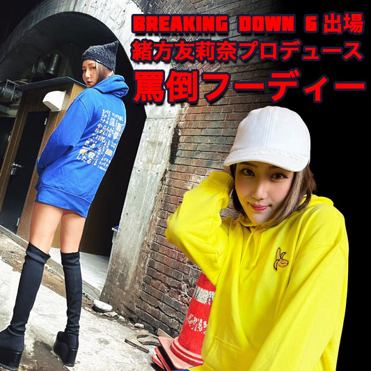 緒方友莉奈 罵倒パーカー