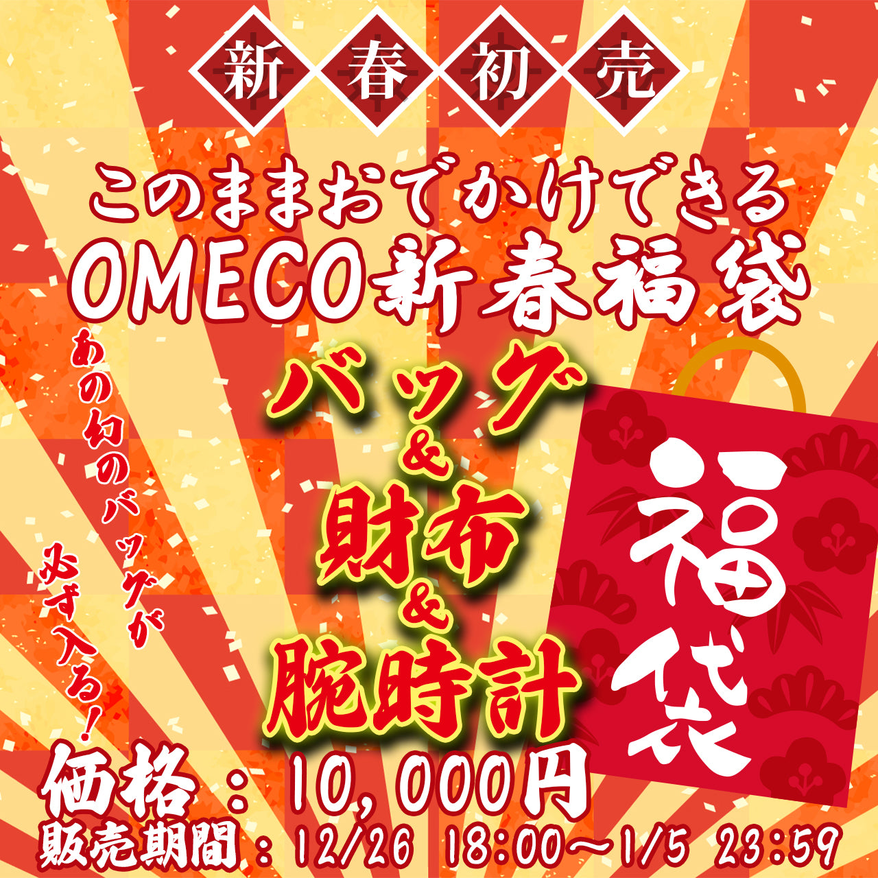 2026年OMECOの新春福袋『バッグ＆財布＆腕時計』福袋