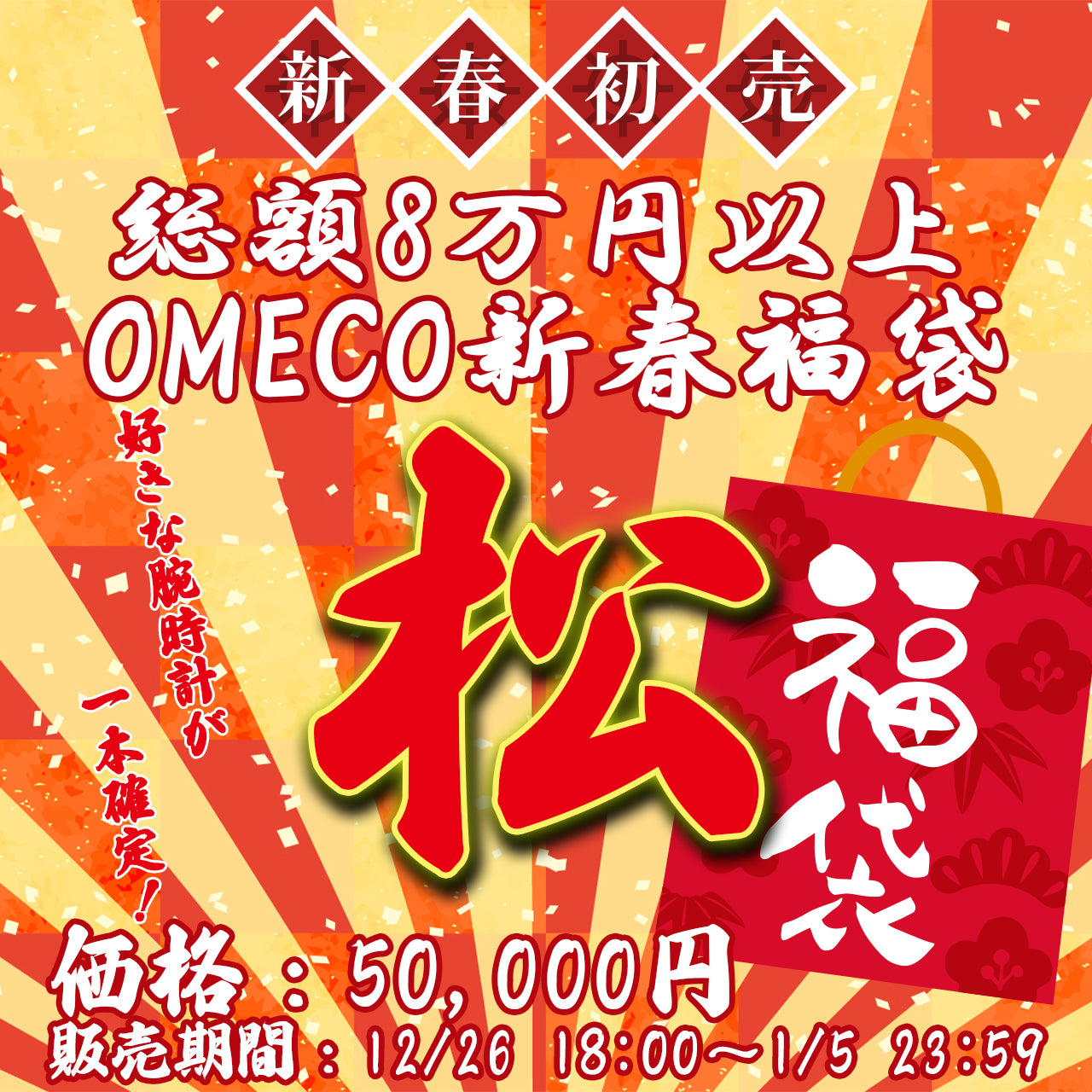 2026年OMECOの新春福袋『松』福袋