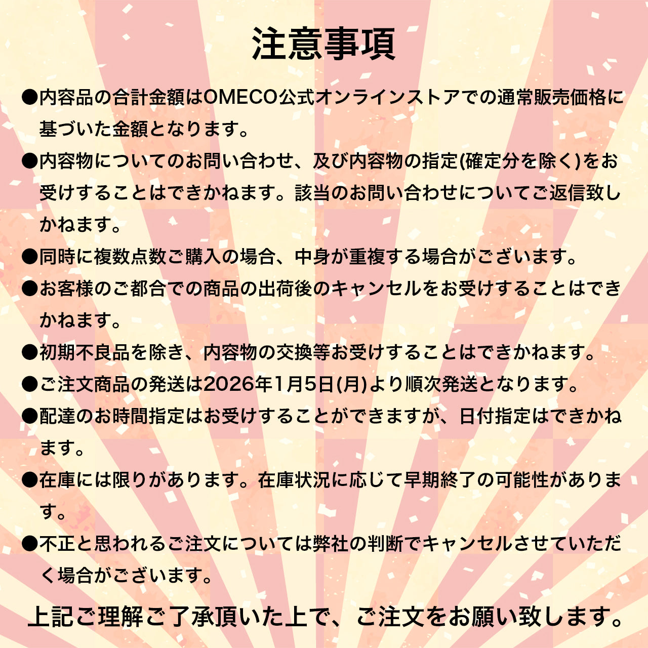 2026年OMECOの新春福袋『松』福袋