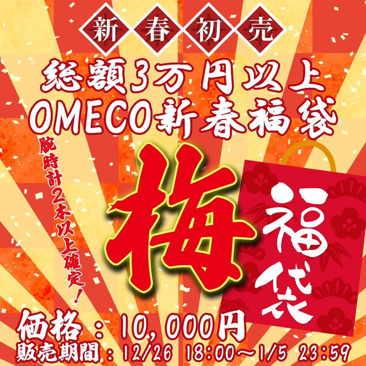 2026年OMECOの新春福袋『梅』福袋