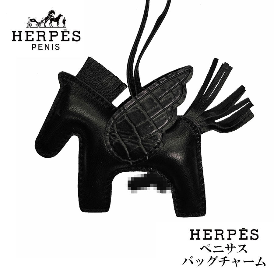 HERPES ペニサスチャーム クロコ