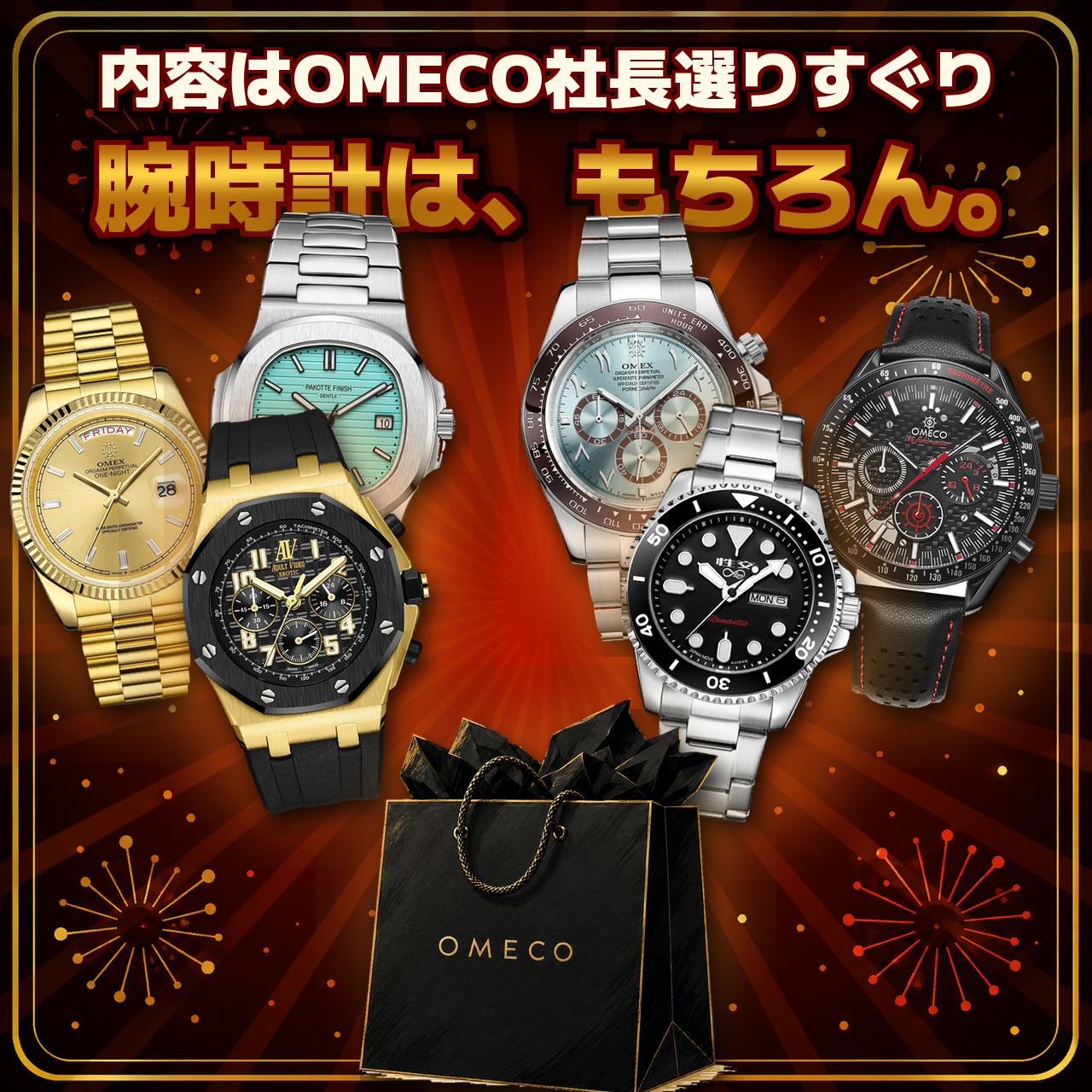 【OMECO社長の生誕祭2026】社長選りすぐり厳選ラッキーバッグ