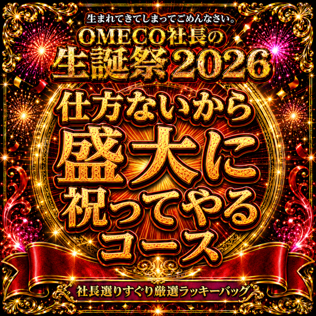 【OMECO社長の生誕祭2026】社長選りすぐり厳選ラッキーバッグ