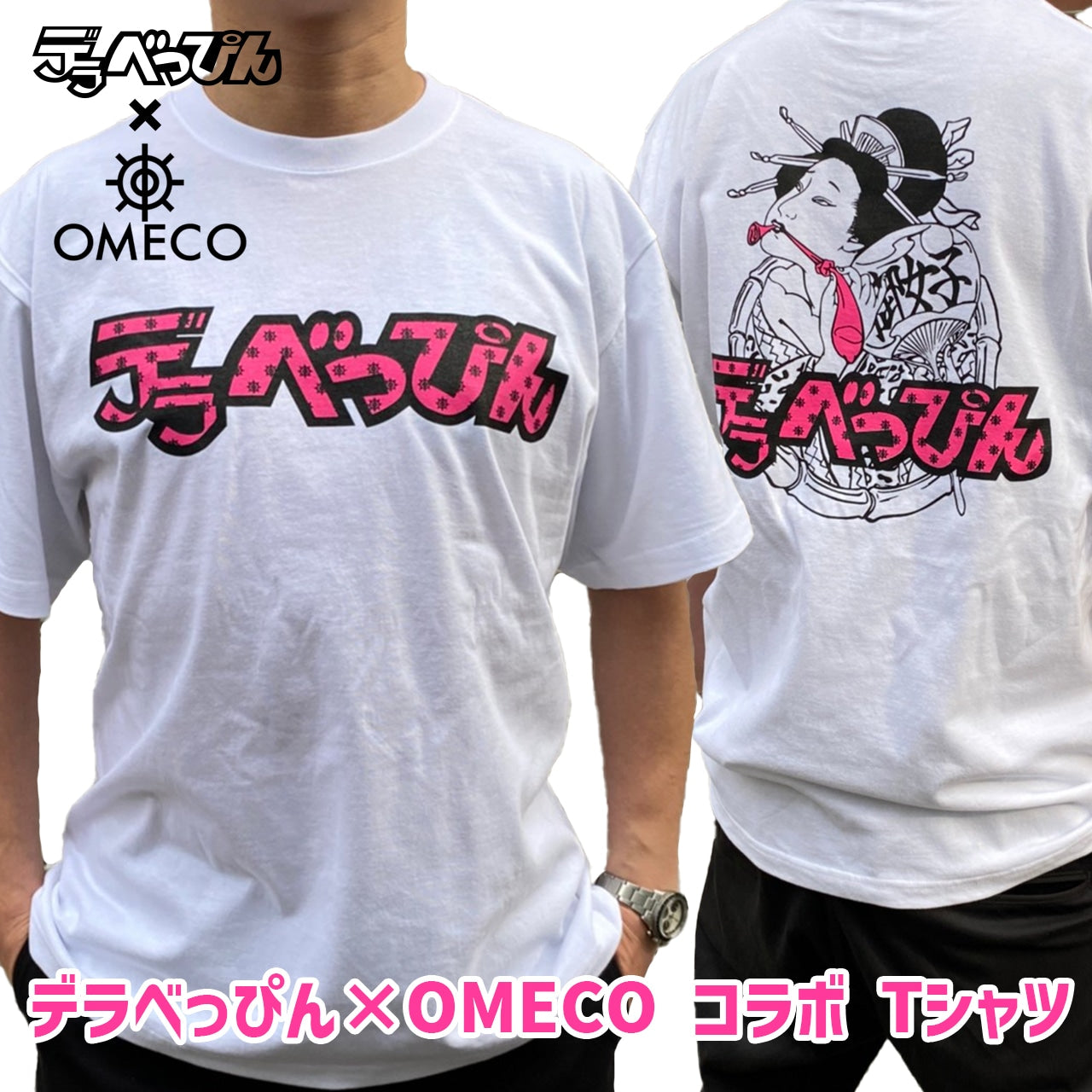 デラべっぴん × OMECO コラボ Tシャツ【ご注文から2～4週間前後での発送】