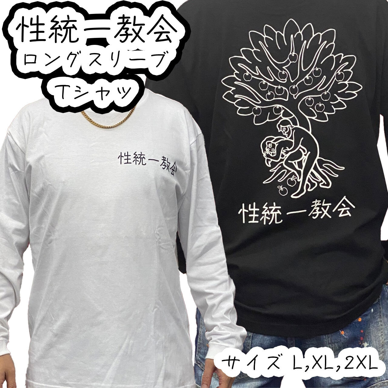性統一教会 ロングスリーブ Tシャツ【ご注文から2～4週間前後での発送】