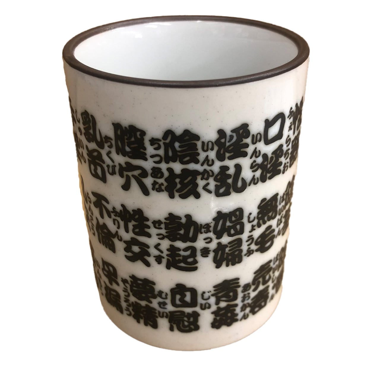 淫語 DO湯呑～？