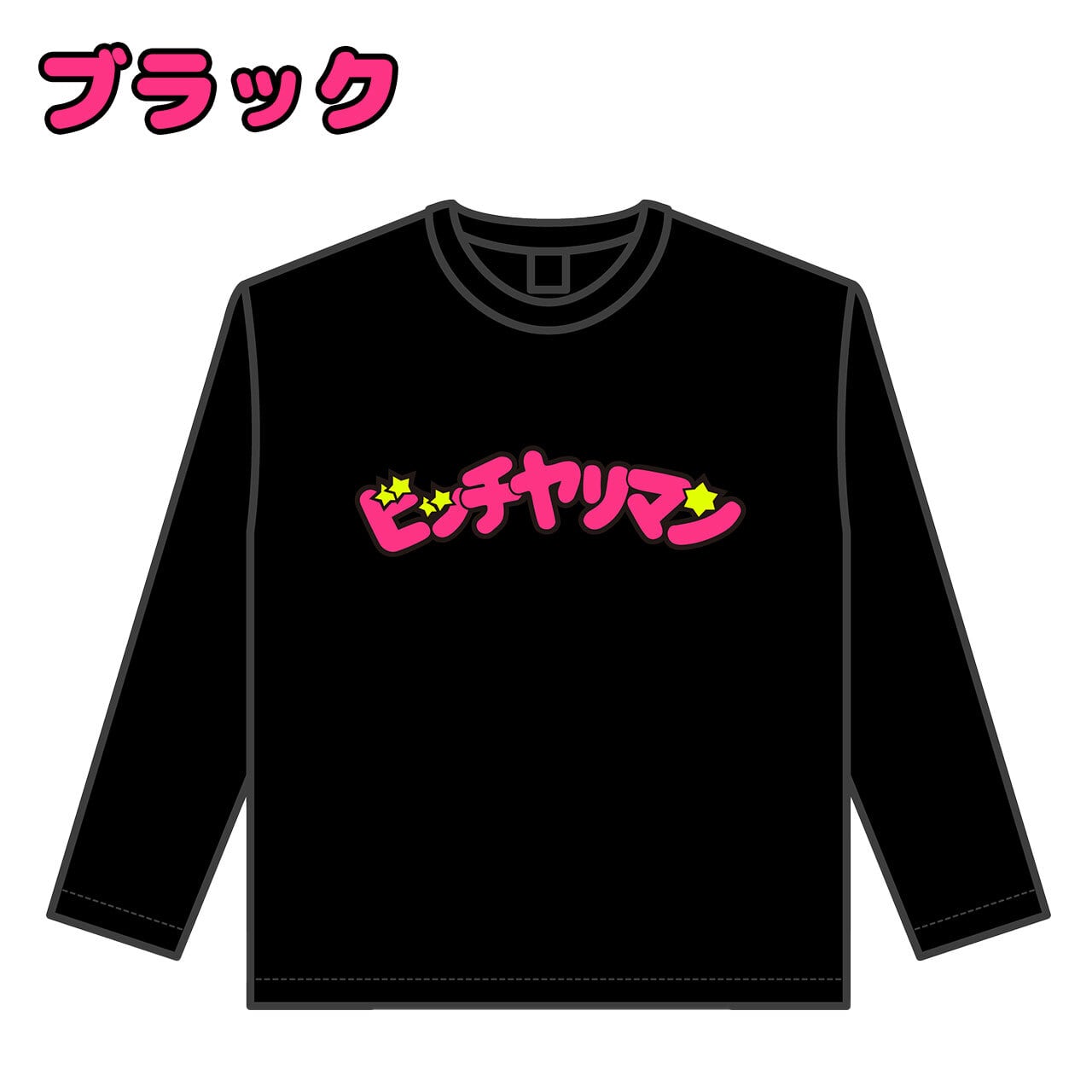 ビッチヤリマン ロングスリーブ Tシャツ【ご注文から2～4週間前後での発送】