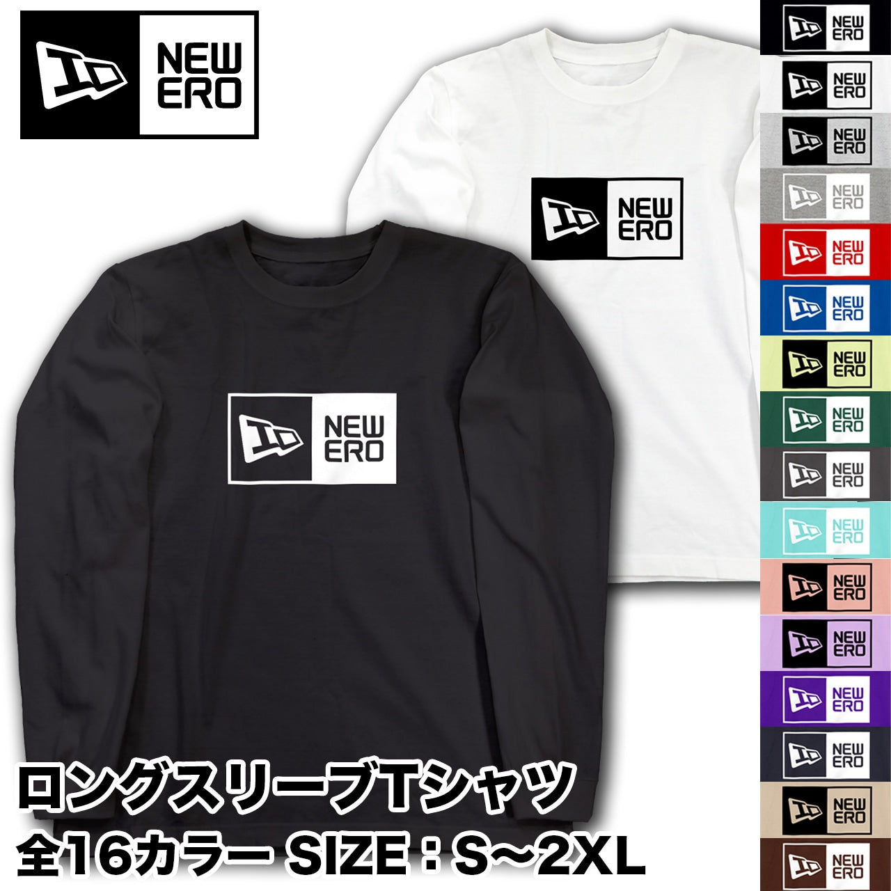 NEWERO ロングスリーブ Tシャツ 【全16色】【ご注文から2～4週間前後での発送】