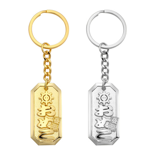 喧嘩札キーホルダー