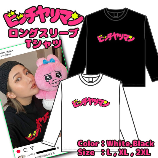 ビッチヤリマン ロングスリーブ Tシャツ【ご注文から2～4週間前後での発送】