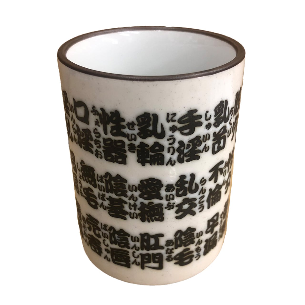 淫語 DO湯呑～？