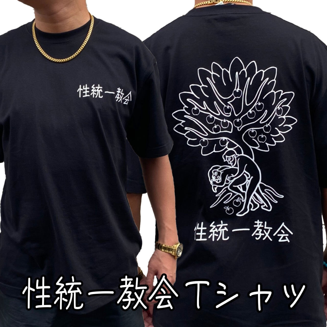 性統一教会 Tシャツ【ご注文から2～4週間前後での発送】