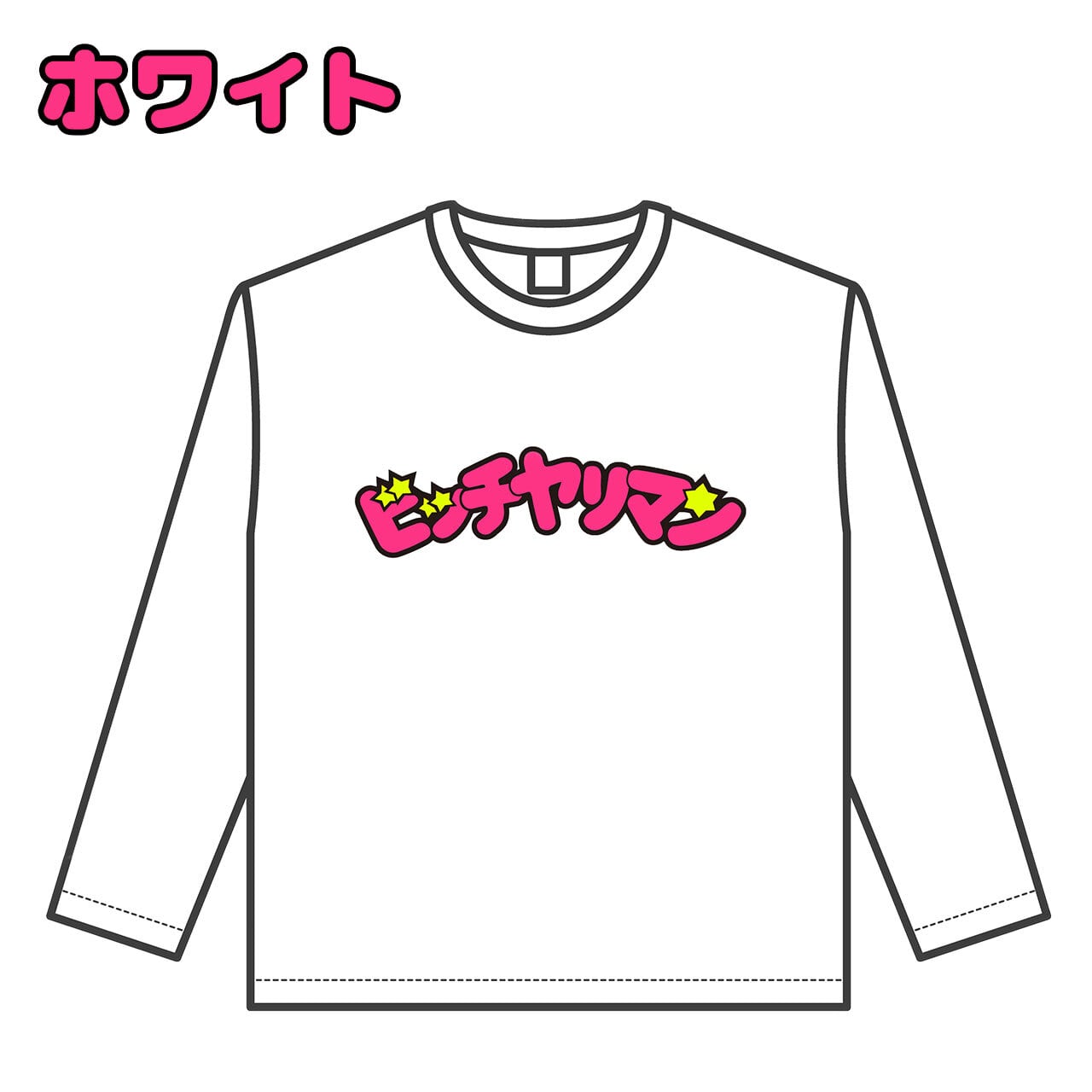 ビッチヤリマン ロングスリーブ Tシャツ【ご注文から2～4週間前後での発送】
