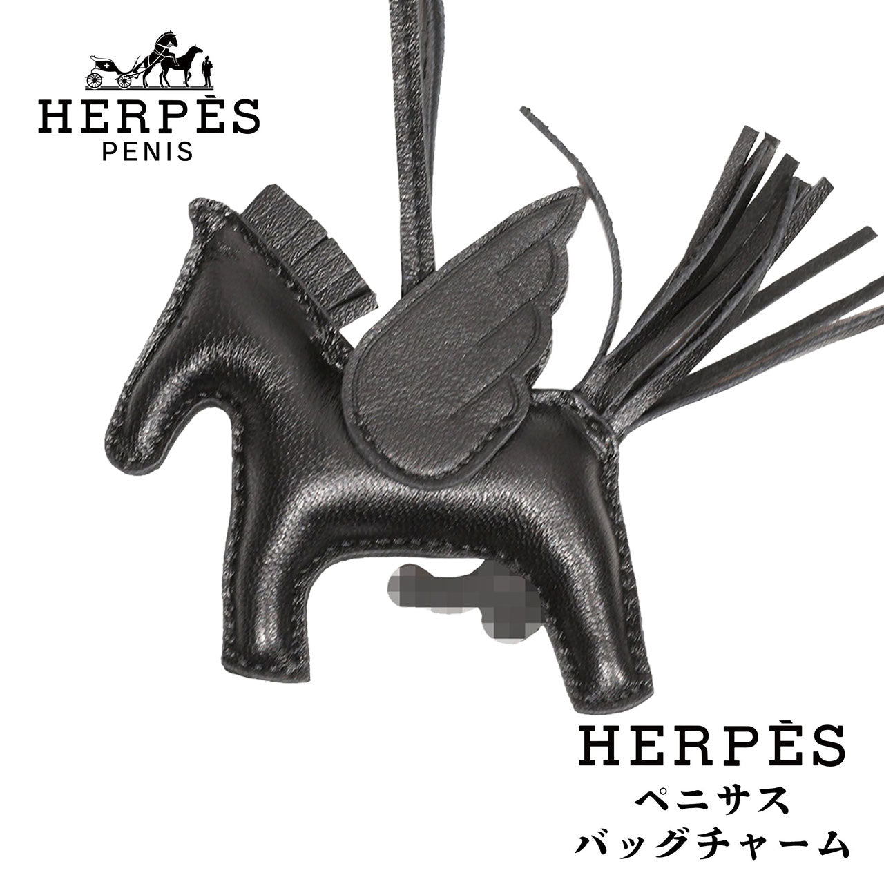 HERPES ペニサスチャーム ブラック