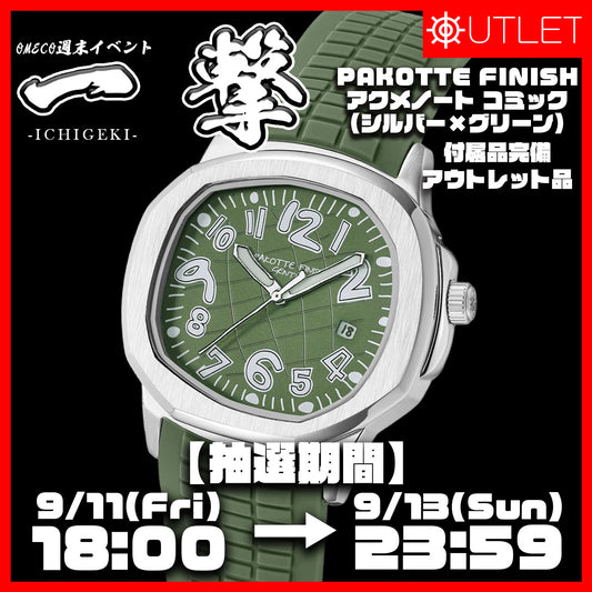 ＜抽選限定特価＞PAKOTTE FINISH アクメノート コミック （シルバー×グリーン）